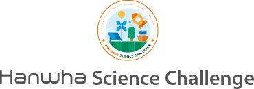 한화사이언스챌린지
